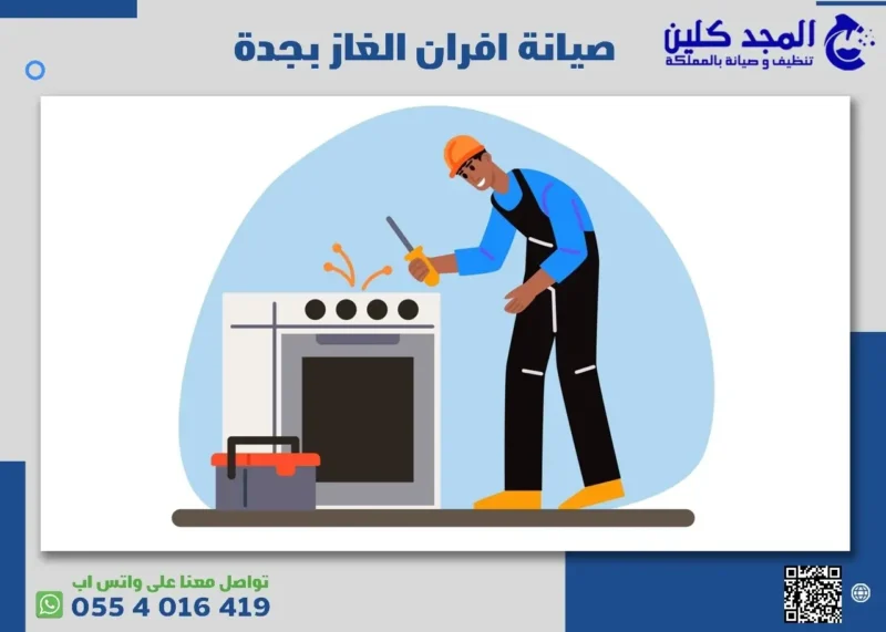 خدمات ومزايا شركة صيانة افران الغاز بجدة