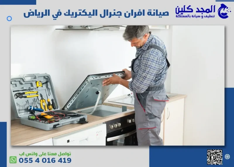 صيانة افران جنرال اليكتريك في الرياض