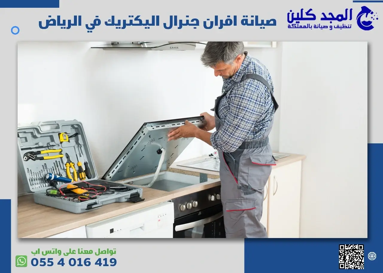 صيانة افران جنرال اليكتريك في الرياض