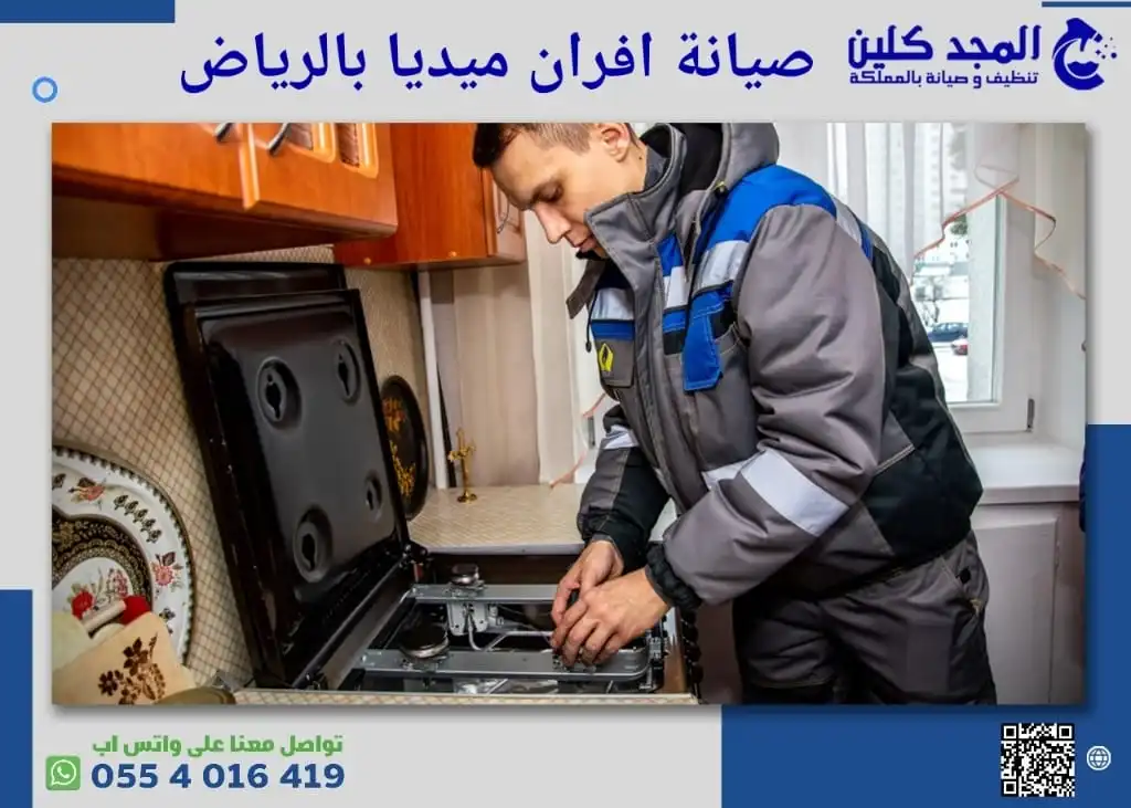 صيانة افران ميديا بالرياض وأهم مميزاتها 