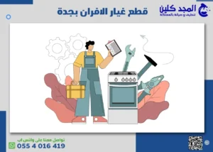 قطع غيار الافران بجدة
