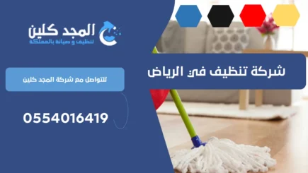 شركة تنظيف في الرياض