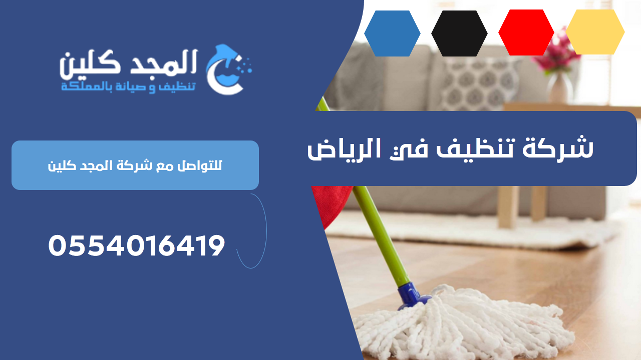 شركة تنظيف في الرياض | 0554016419