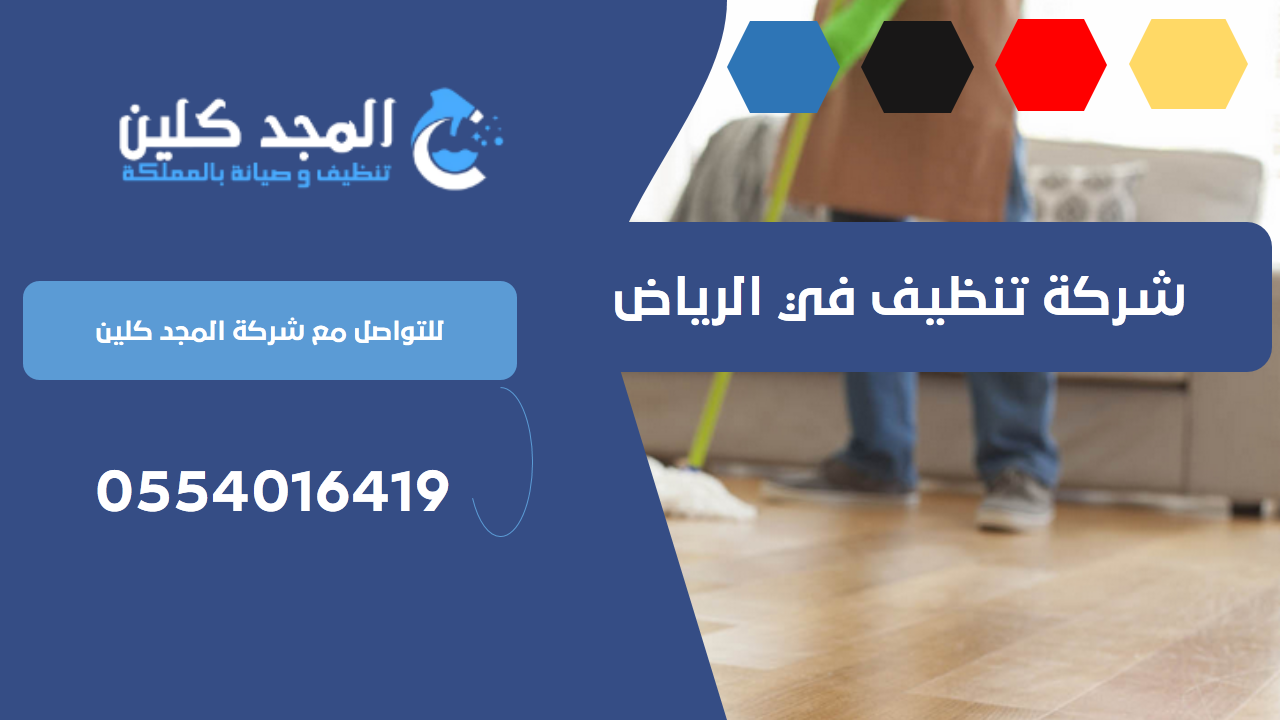شركة تنظيف في الرياض