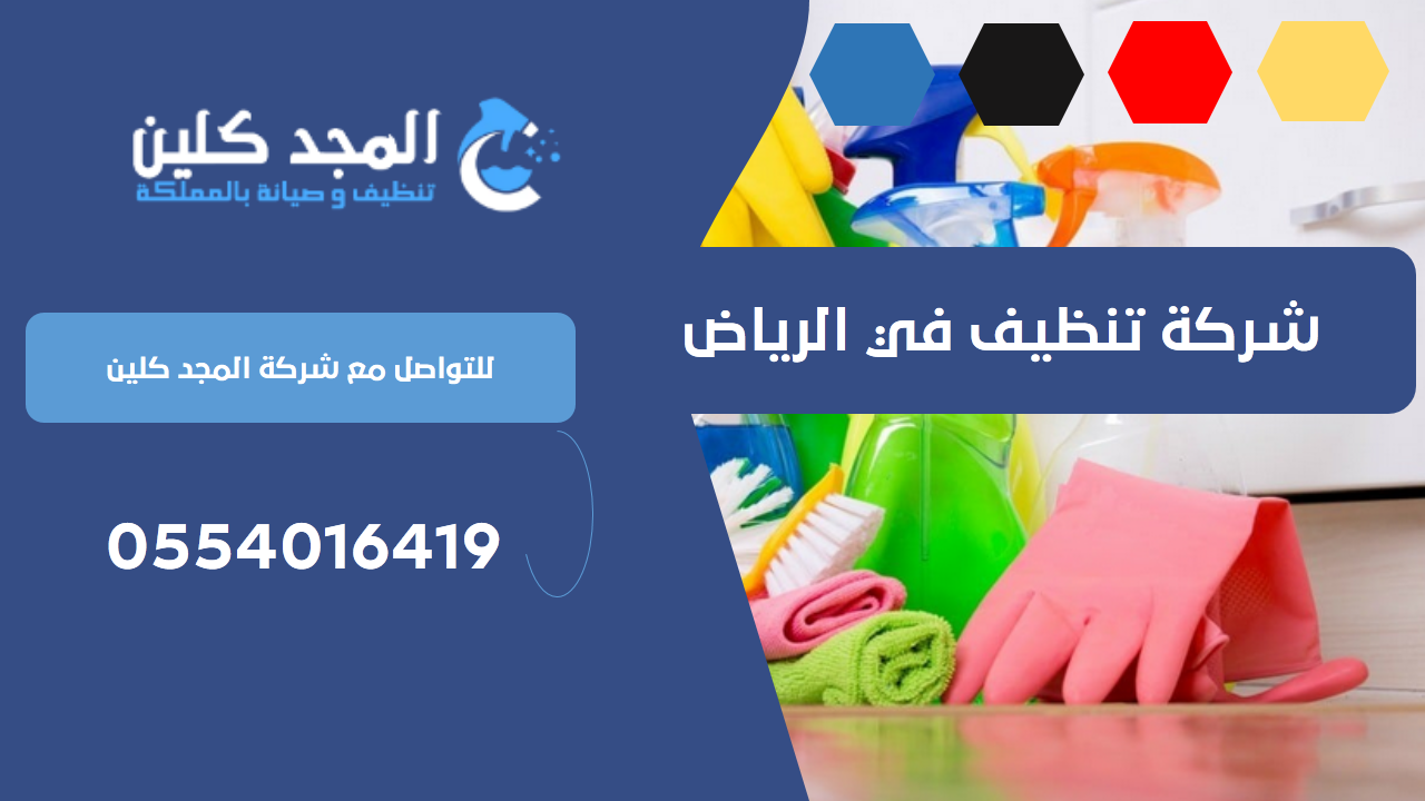 شركة تنظيف في الرياض