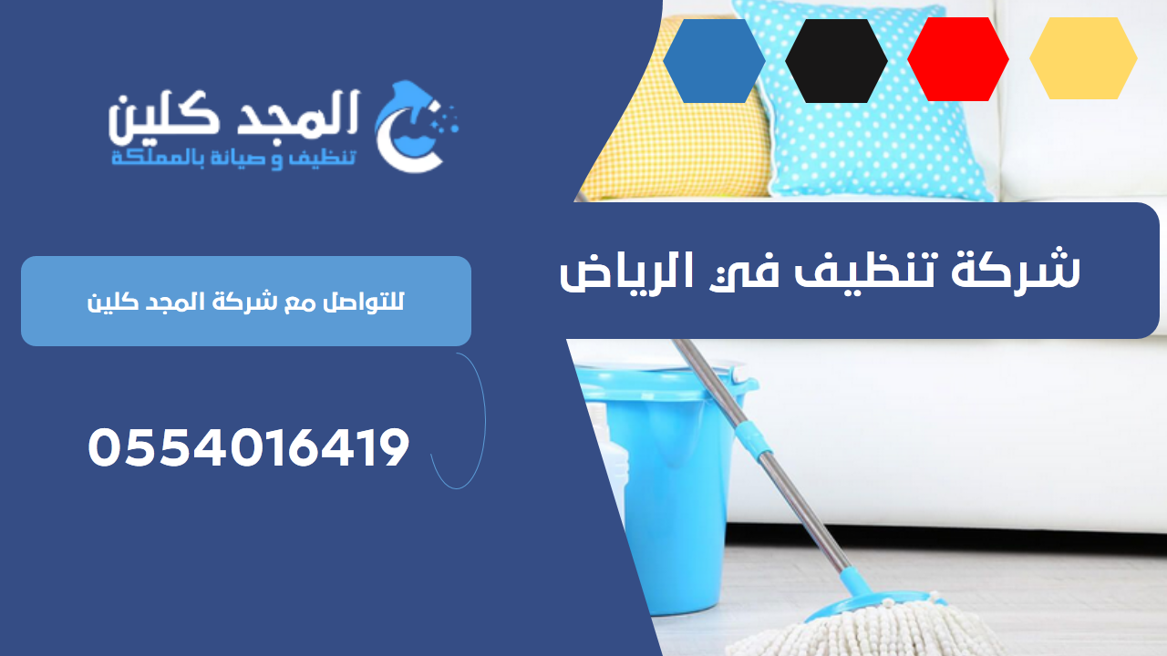 شركة تنظيف في الرياض
