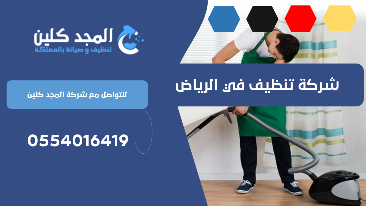 شركة تنظيف في الرياض