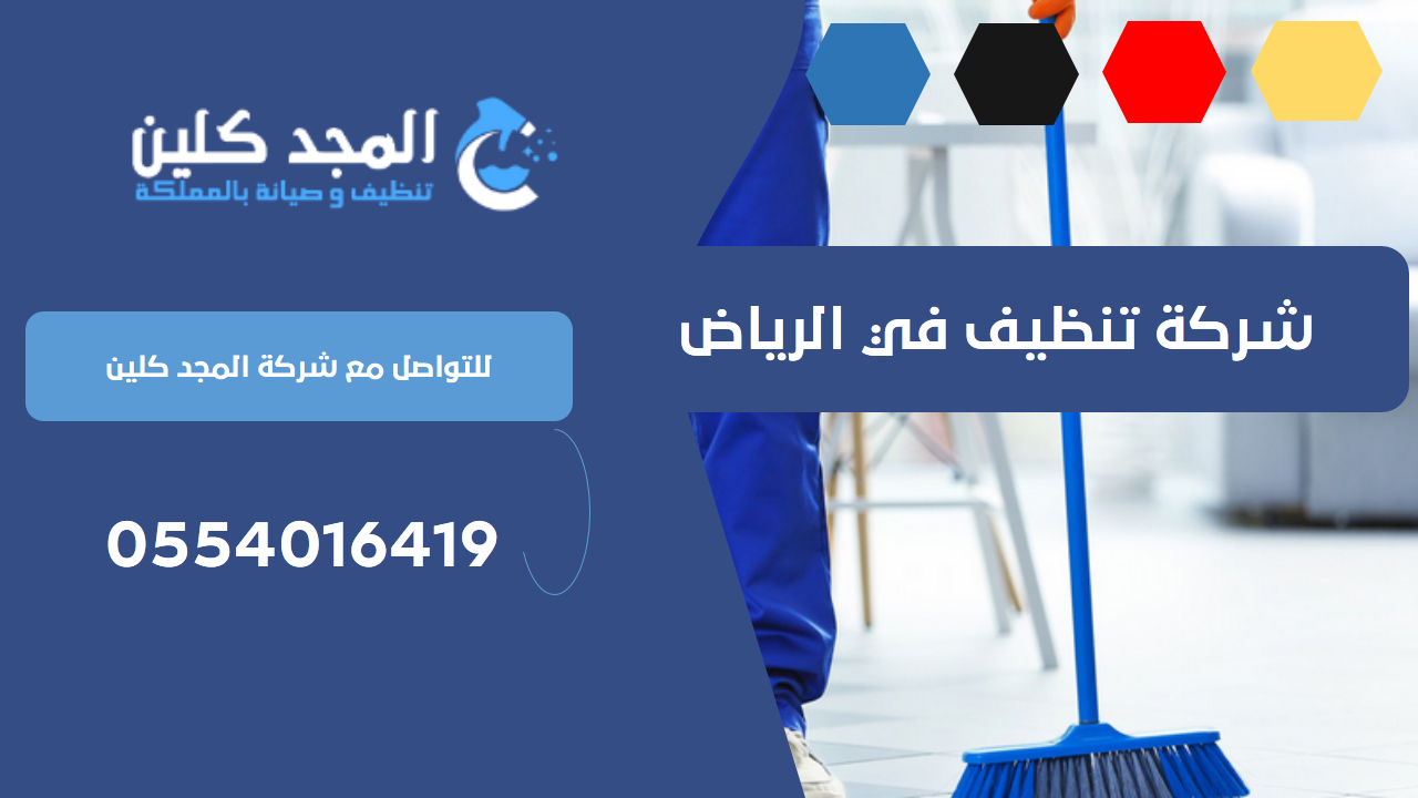 شركة تنظيف في الرياض