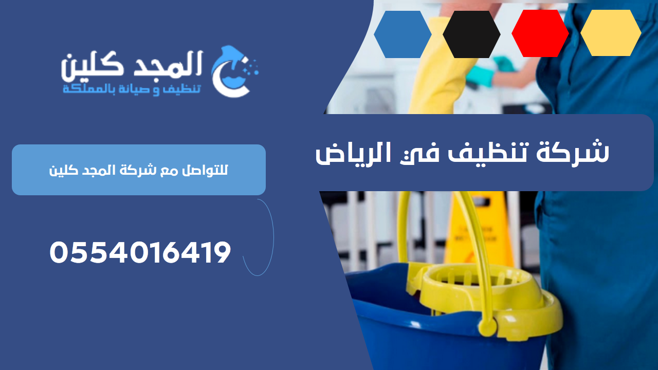 شركة تنظيف في الرياض