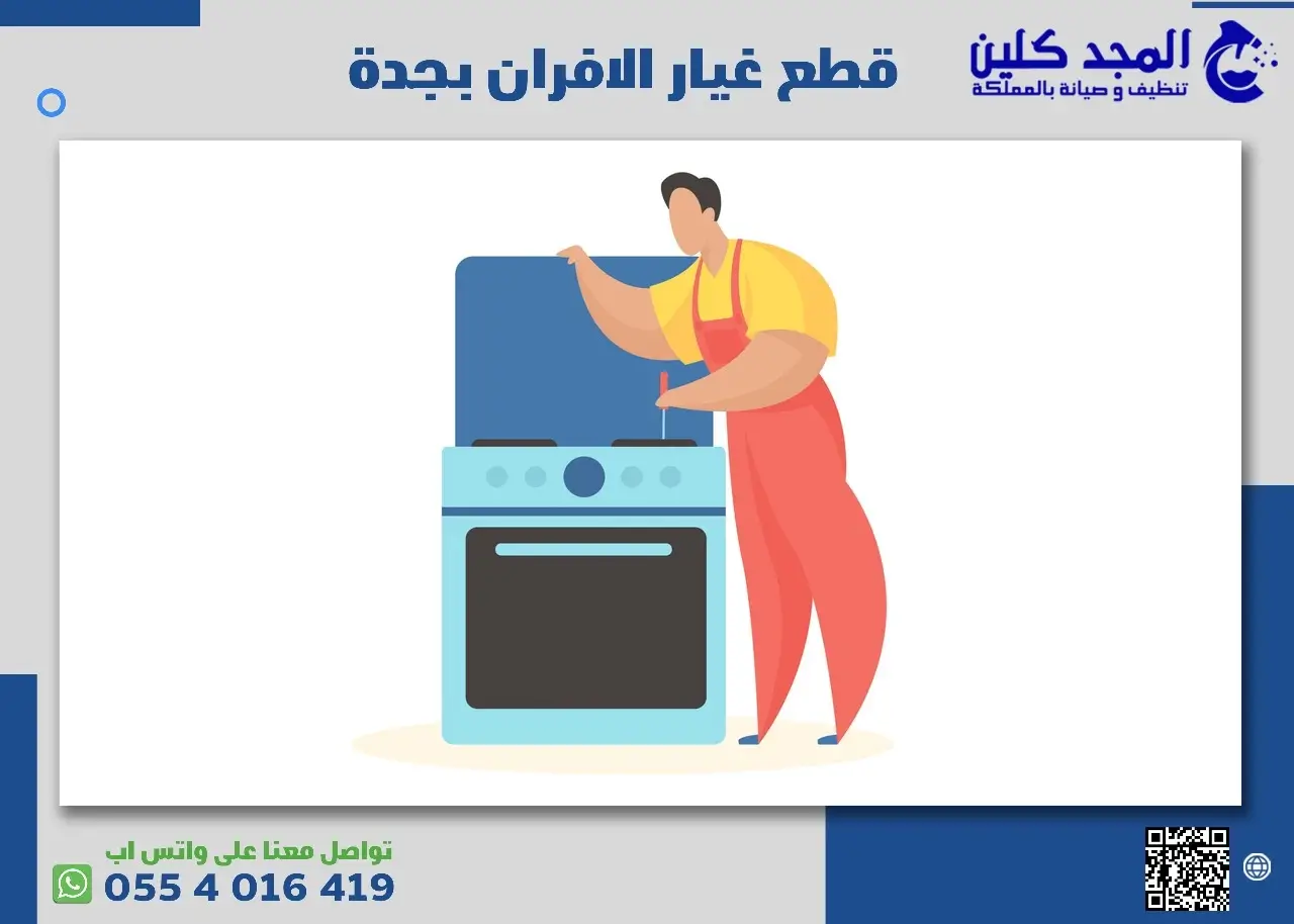 أرخص شركة صيانة أفران بجدة
