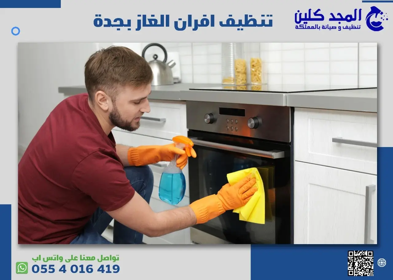أسعار شركة تنظيف افران الغاز بجدة