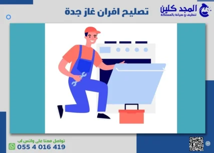 تصليح افران غاز جدة