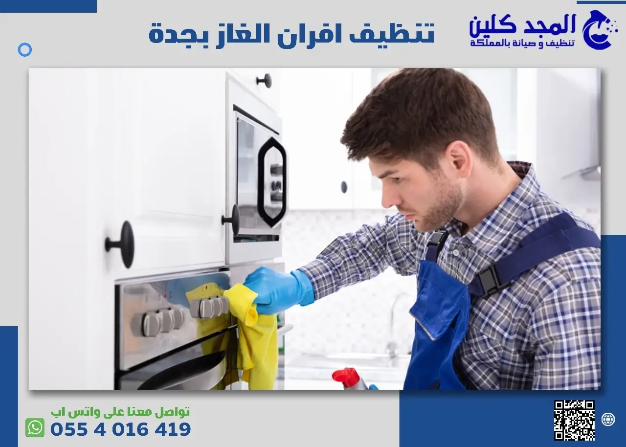 تنظيف افران الغاز بجدة