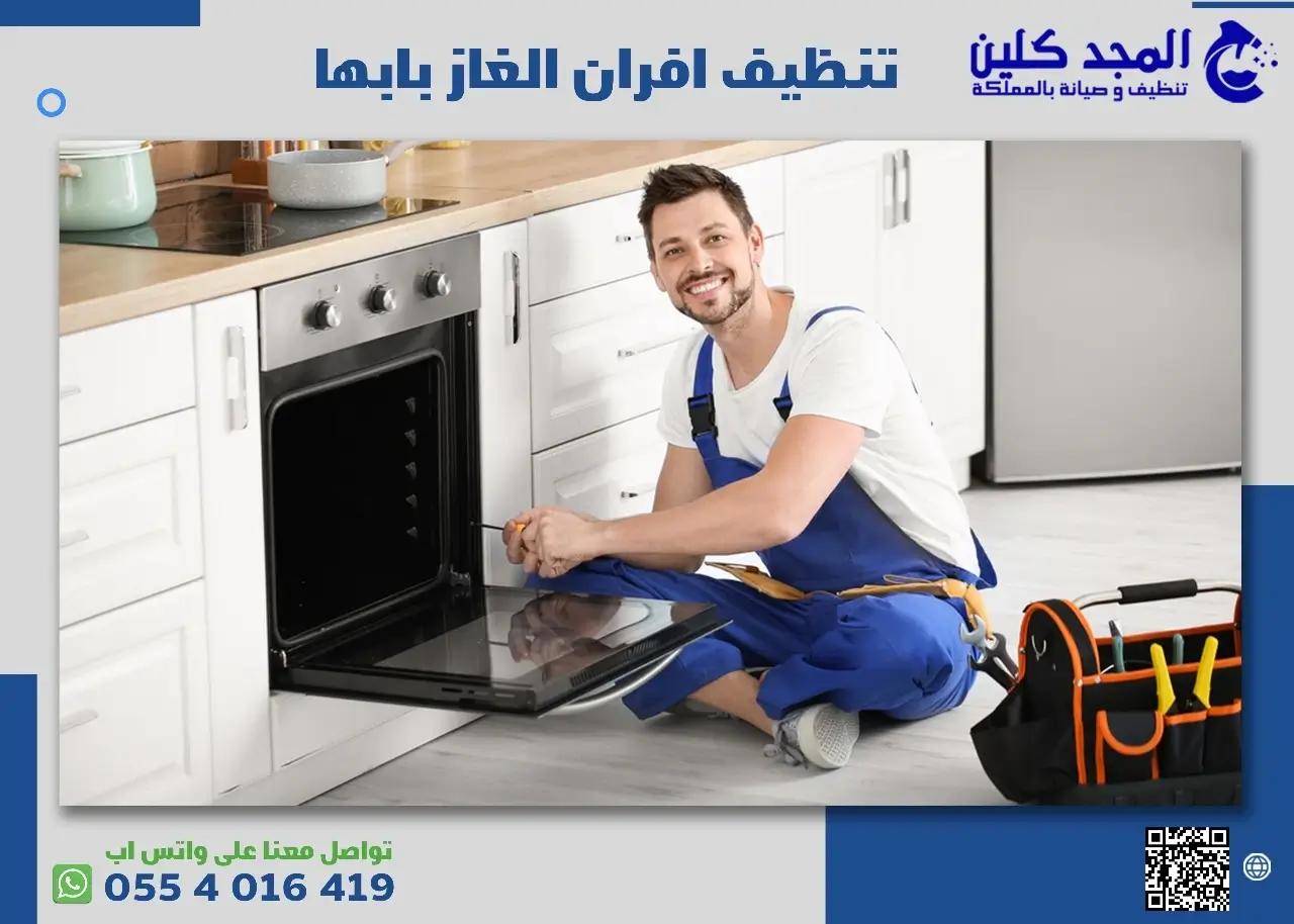 تنظيف افران الغاز في أبها