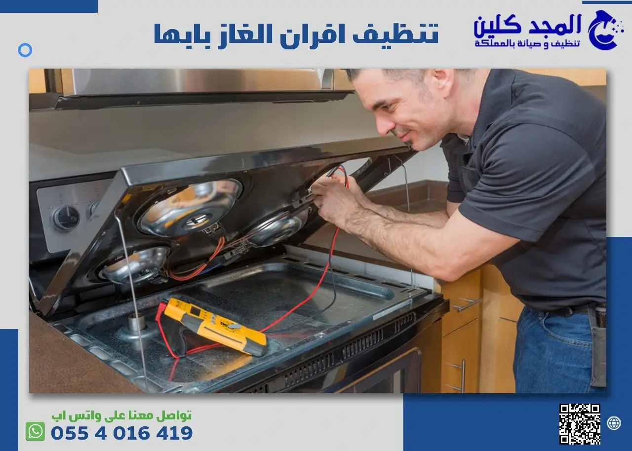 شركة تنظيف افران الغاز بابها