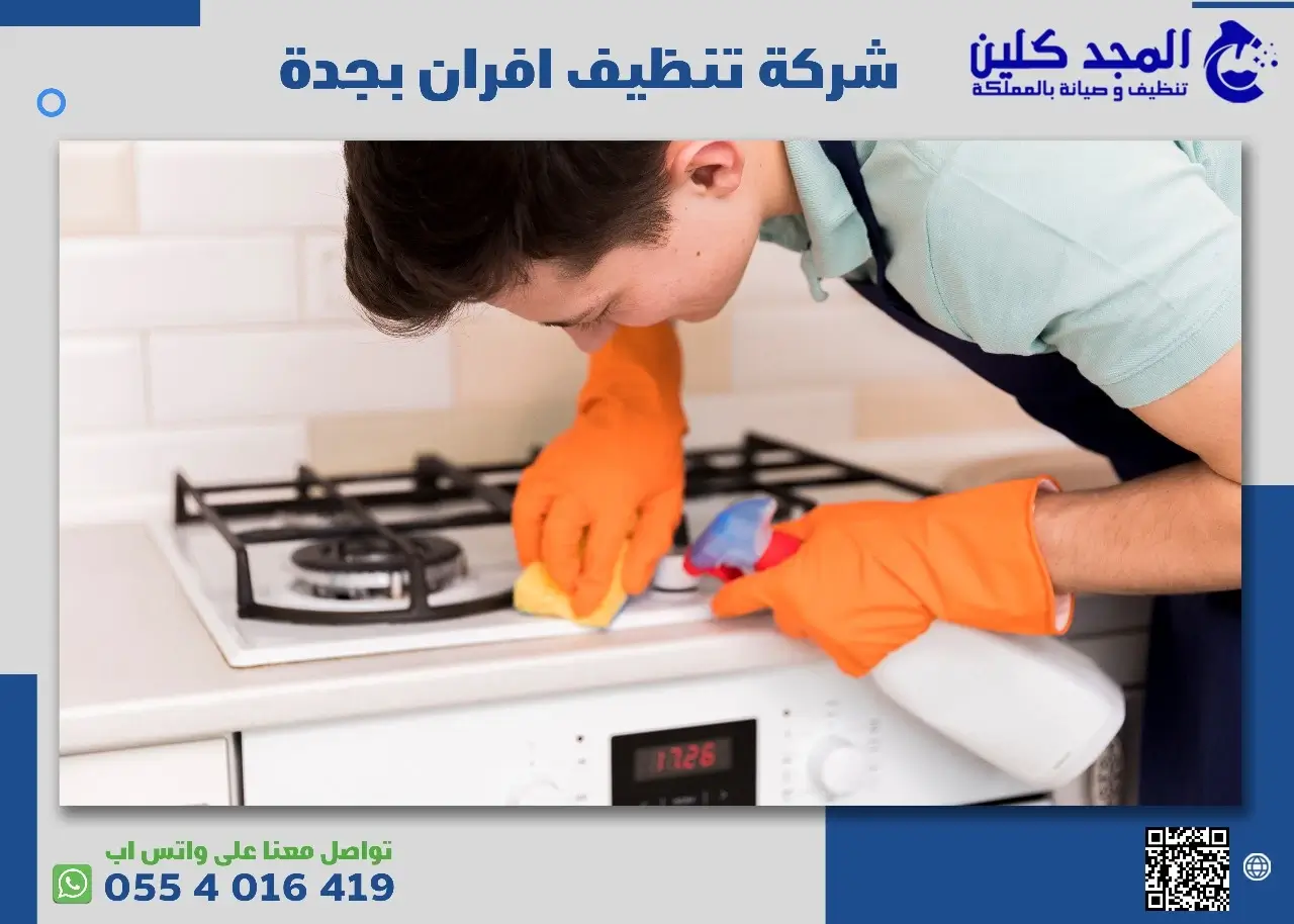 شركة تنظيف افران بجدة