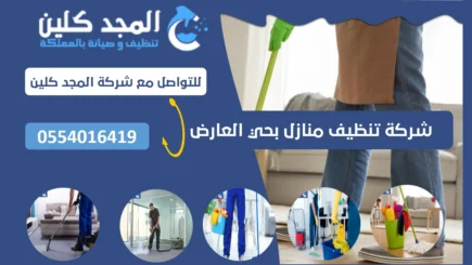 شركة تنظيف منازل بحي العارض