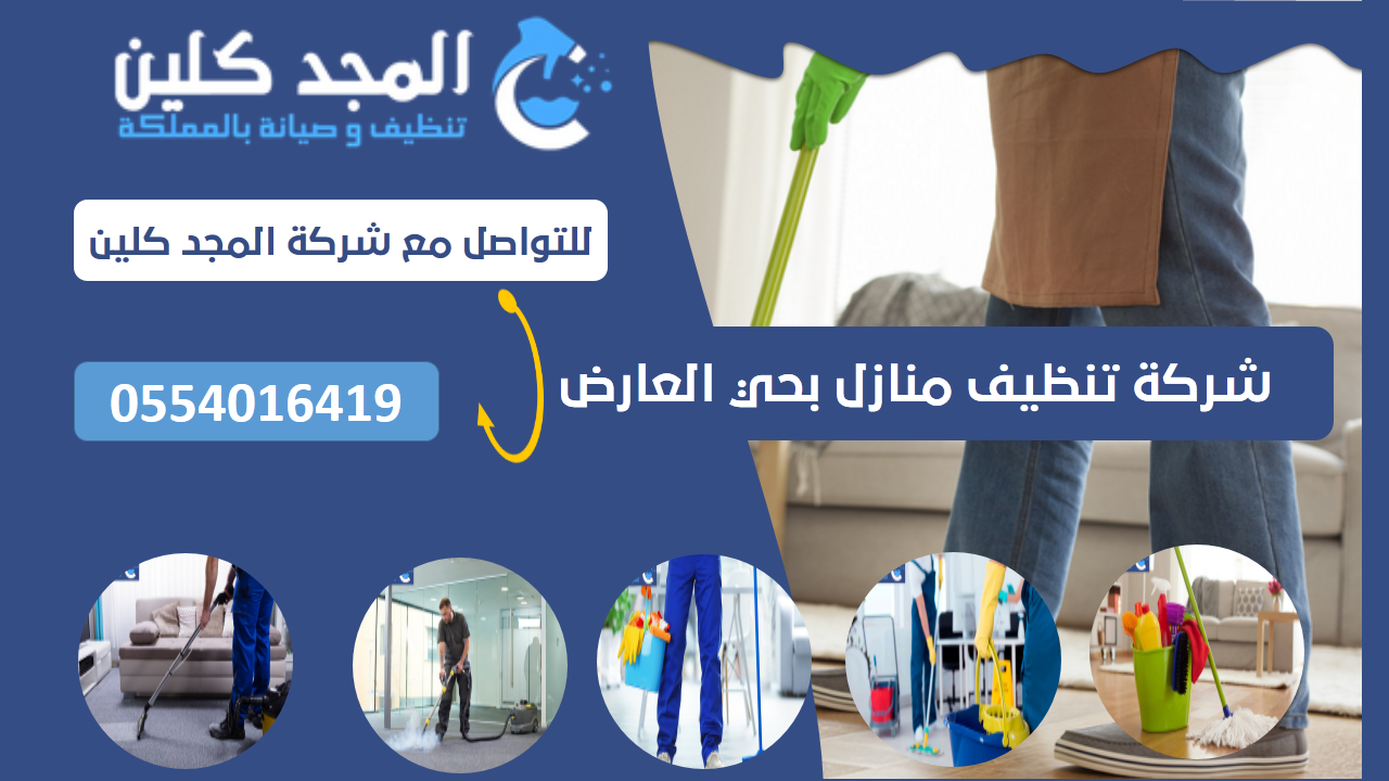 شركة تنظيف منازل بحي العارض | 0554016419