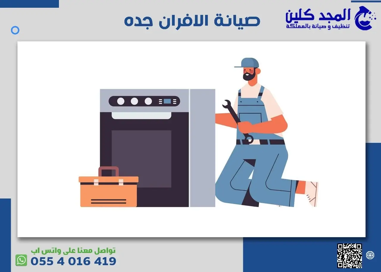 شركة تنظيف وصيانة افران بجدة