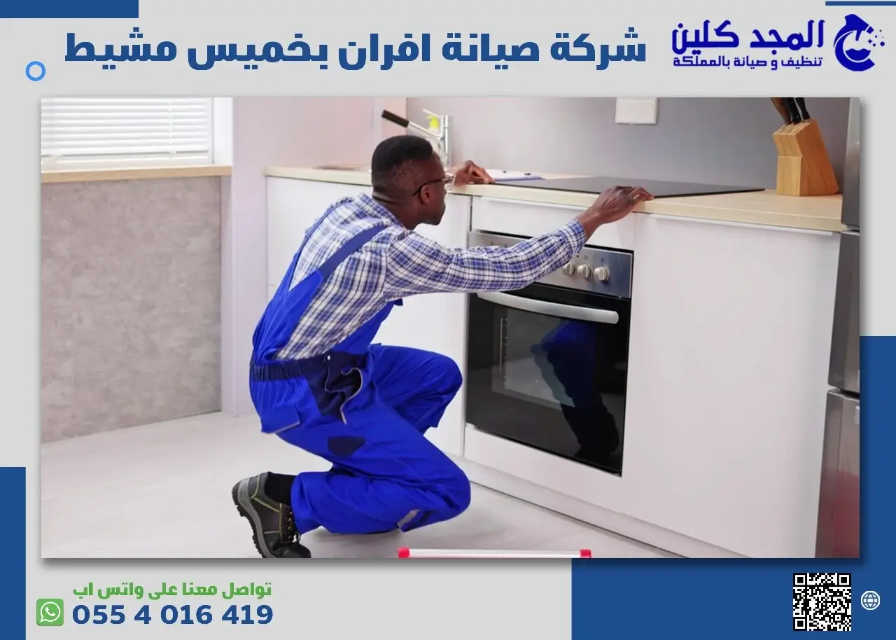 شركة صيانة افران بخميس مشيط