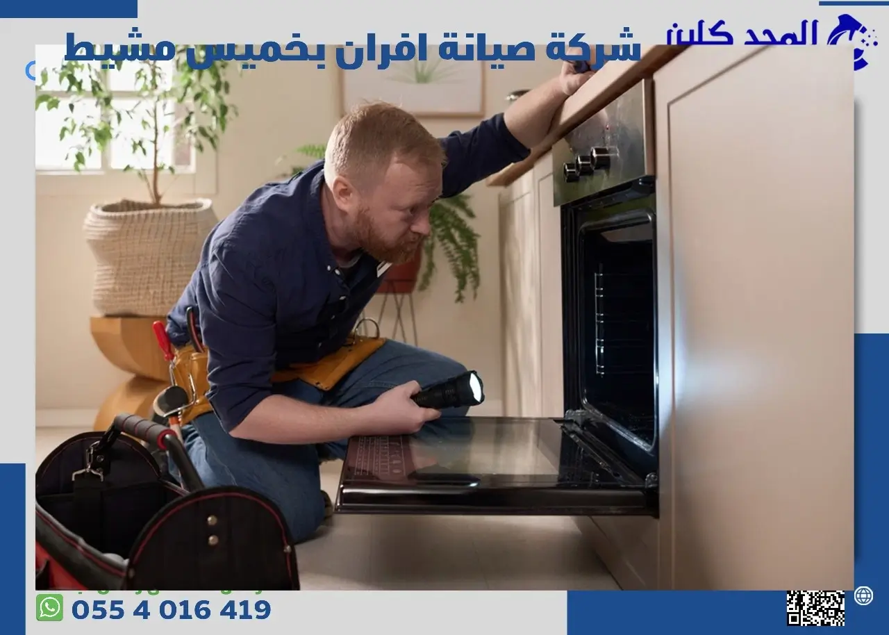 شركة صيانة افران بخميس مشيط