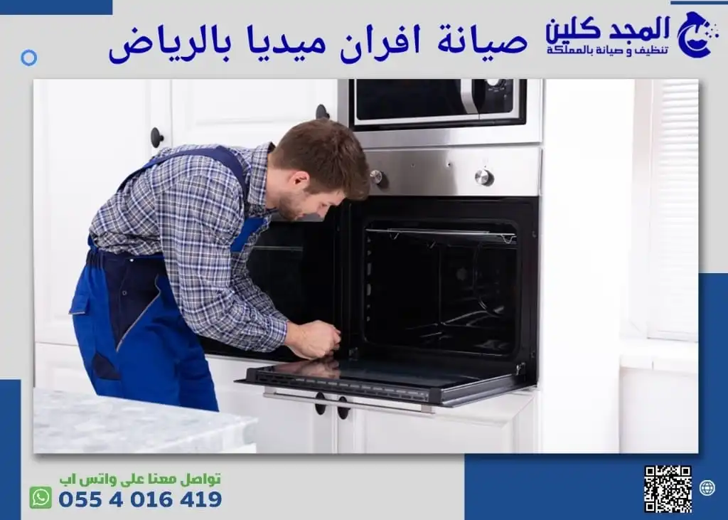 شركة صيانة افران ميديا بالرياض