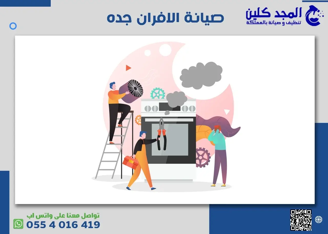 شركة صيانة الافران جده