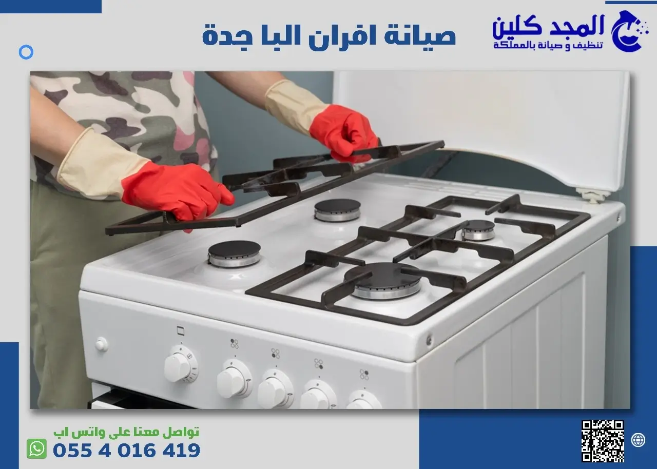 صيانة افران البا جدة