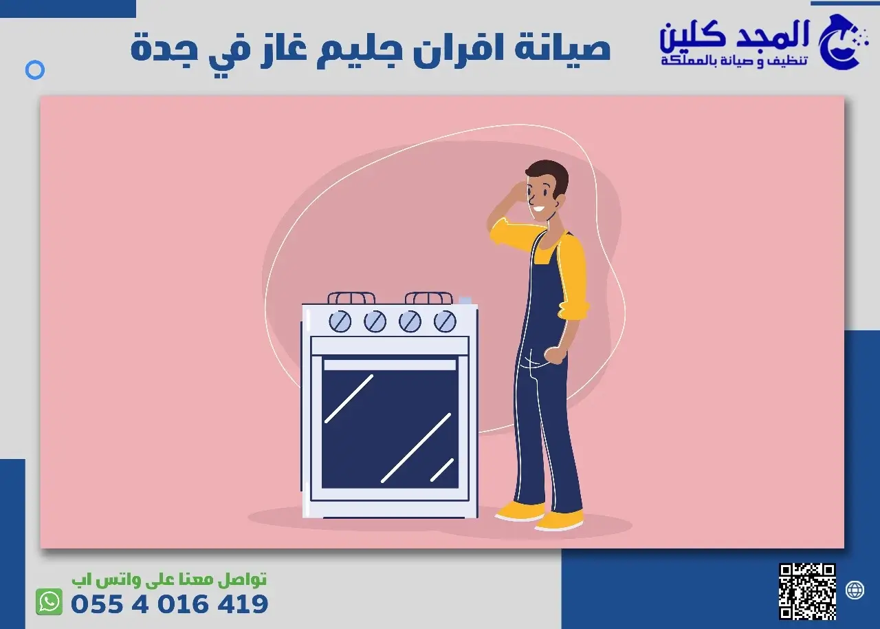 صيانة افران الغاز الإيطالي بجدة
