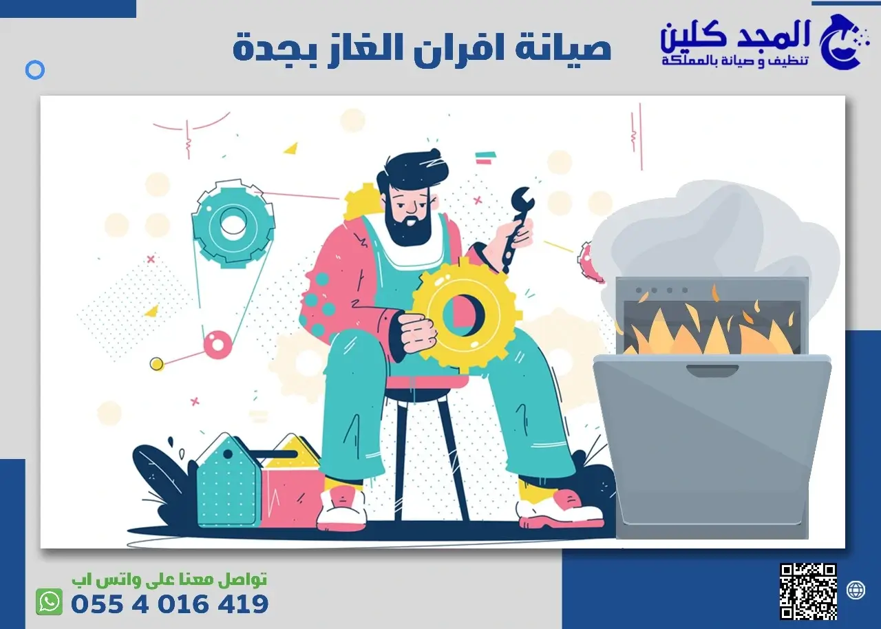 صيانة افران الغاز بجدة