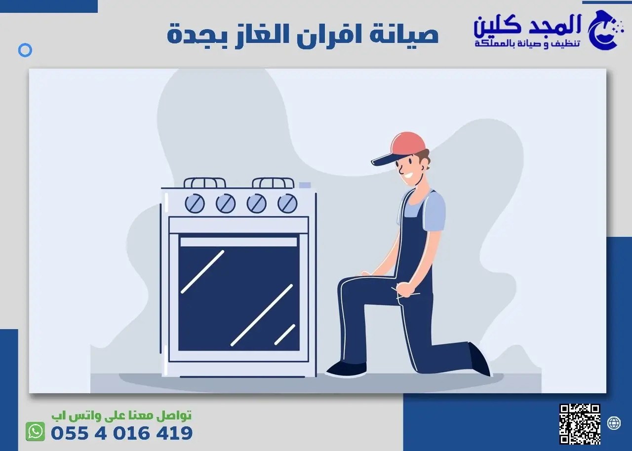 صيانة افران الغاز بجده