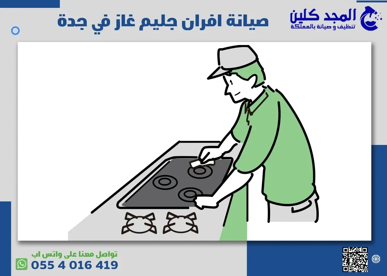 صيانة افران جليم غاز في جدة
