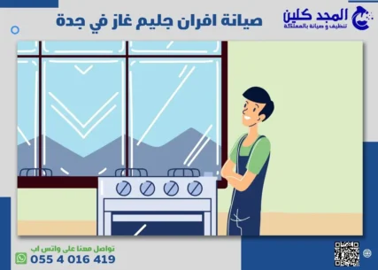صيانة افران جليم غاز في جدة