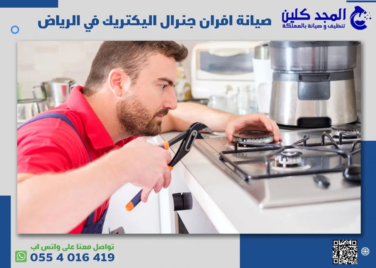 صيانة افران جنرال اليكتريك بالرياض