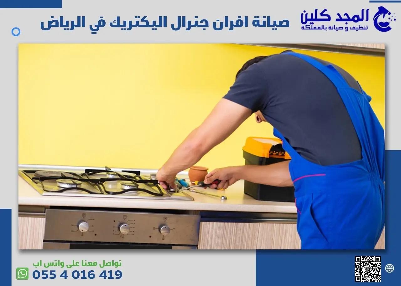 صيانة افران جنرال اليكتريك في الرياض