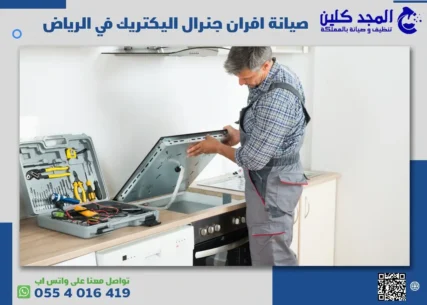 صيانة افران جنرال اليكتريك في الرياض