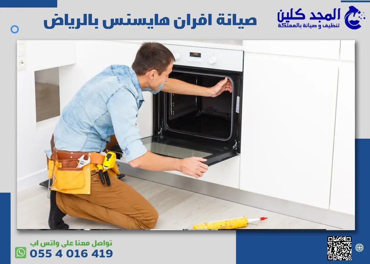 صيانة افران هايسنس بالرياض