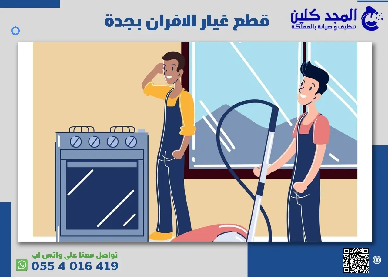 قطع غيار الافران بجده