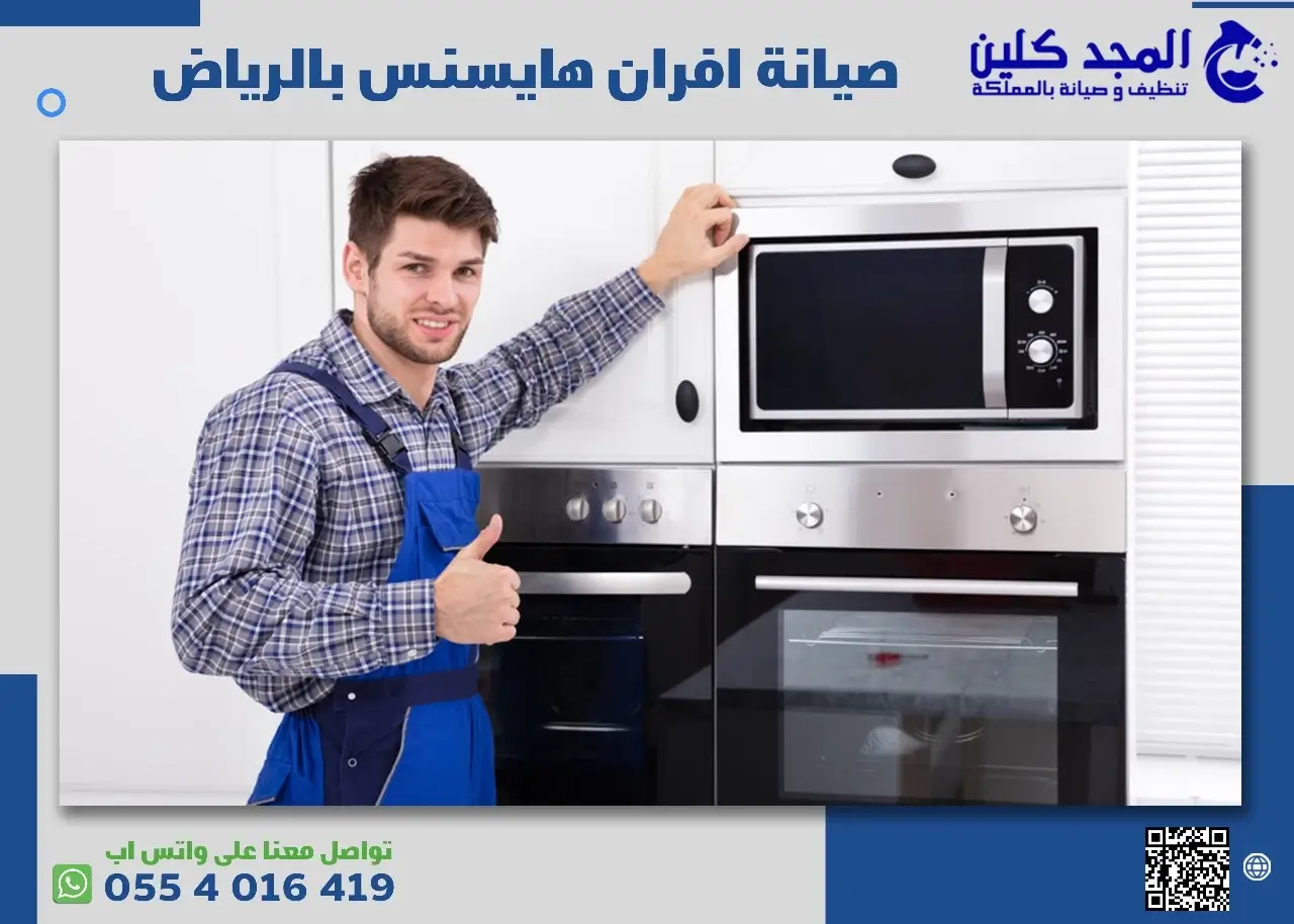 محل صيانة افران هايسنس بالرياض