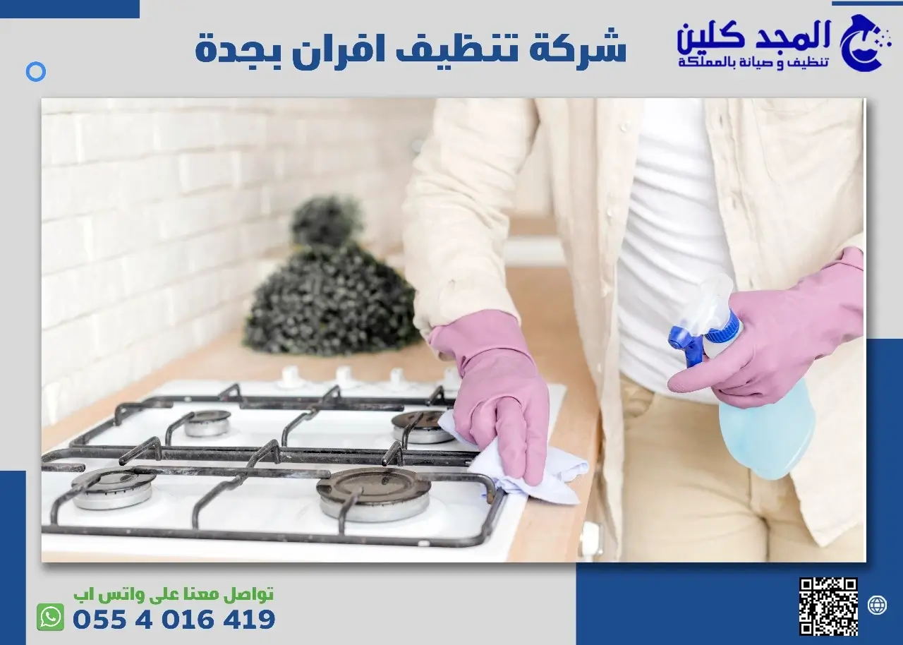 نصائح شركة تنظيف افران بجدة