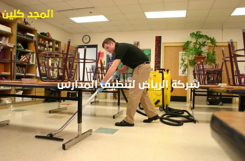 شركة الرياض لتنظيف المدارس | 0554016419
