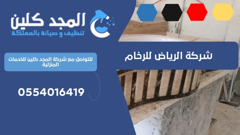 شركة الرياض للرخام | 0554016419