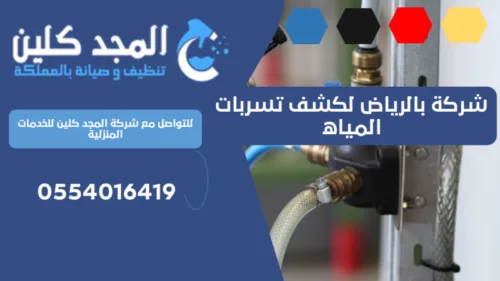 شركة بالرياض لكشف تسربات المياه مجربه