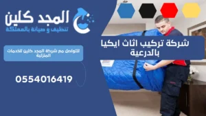 شركة تركيب اثاث ايكيا بالدرعية | 0554016419