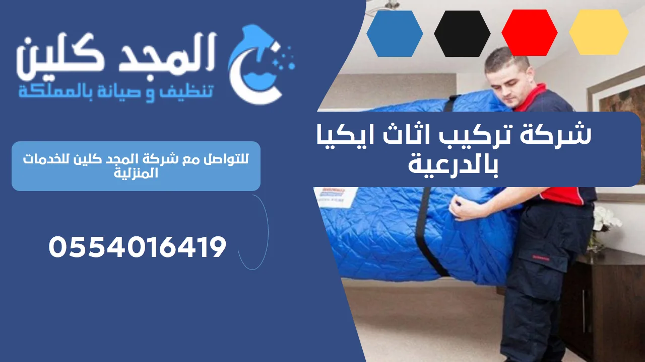 شركة تركيب اثاث ايكيا بالدرعية | 0554016419