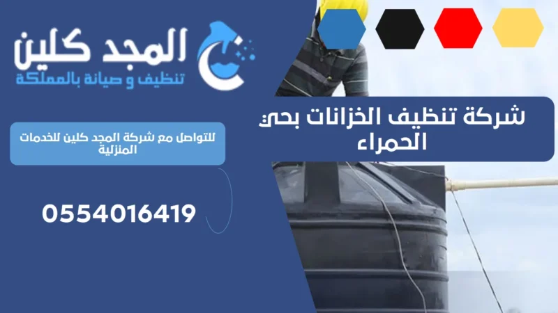 شركة تنظيف الخزانات بحي الحمراء | 0554016419