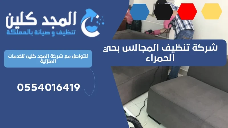 شركة تنظيف المجالس بحي الحمراء | 0554016419