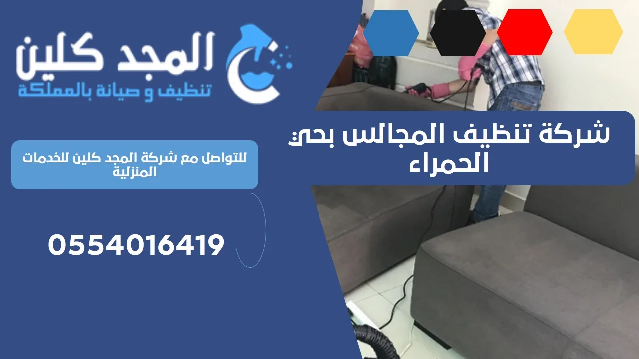 شركة تنظيف المجالس بحي الحمراء | 0554016419