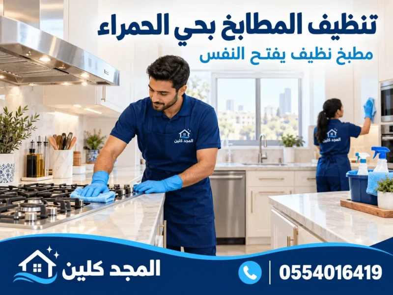 شركة تنظيف المنازل بحي الحمراء