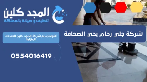 شركة جلي رخام بحي الصحافة